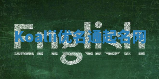 Koalii优名通起名网