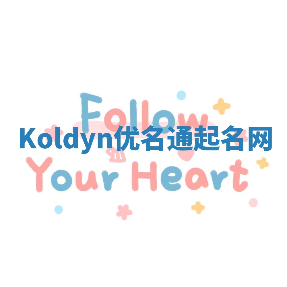 Koldyn优名通起名网