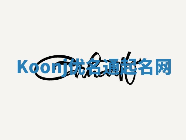 Koonj优名通起名网