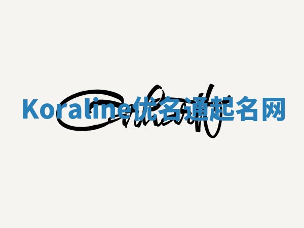 Koraline优名通起名网