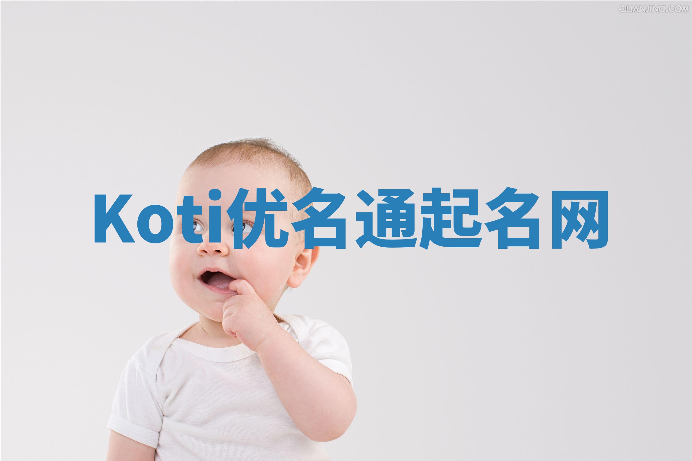 Koti优名通起名网