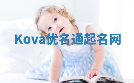 Kova优名通起名网
