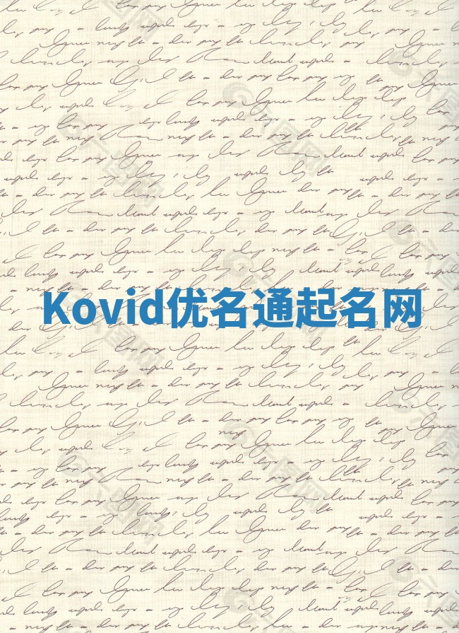 Kovid优名通起名网