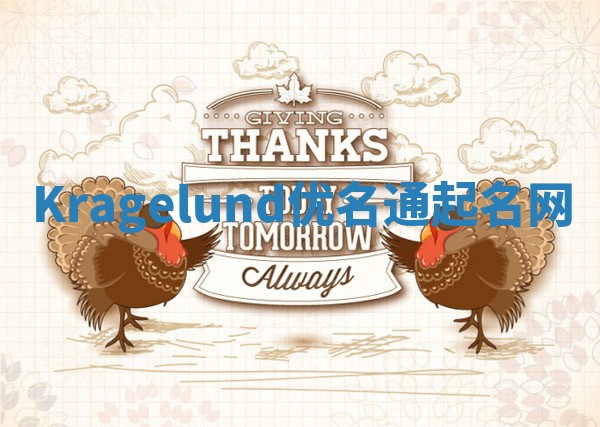 Kragelund优名通起名网