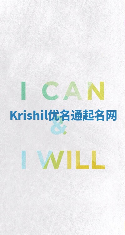 Krishil优名通起名网
