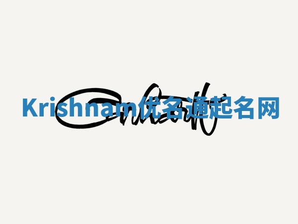 Krishnam优名通起名网