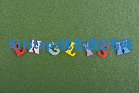 Kristaps优名通起名网