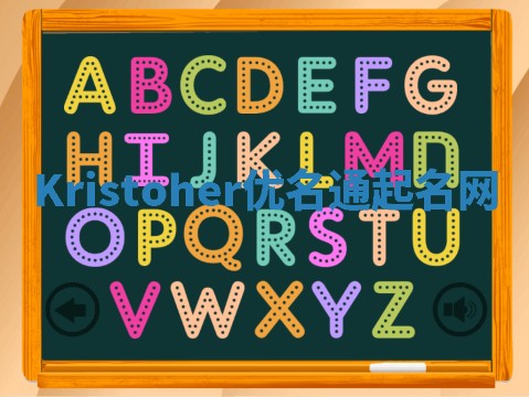 Kristoher优名通起名网 Kristoher优名通起名网