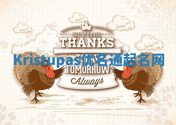 Kristupas优名通起名网