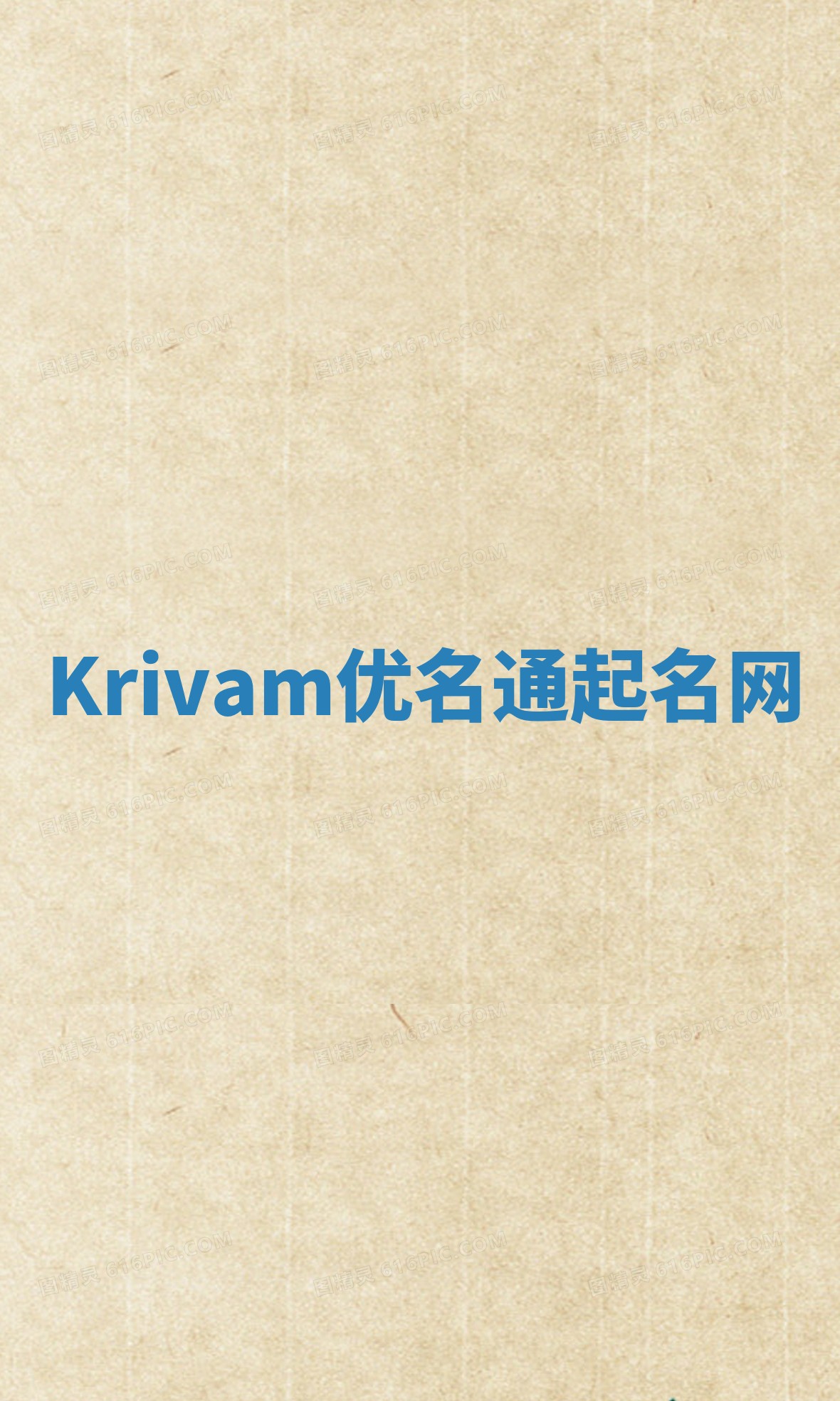 Krivam优名通起名网