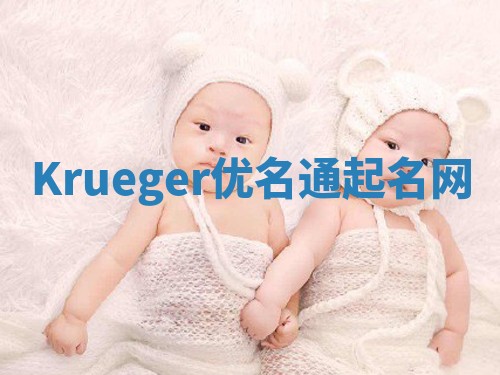 Krueger优名通起名网