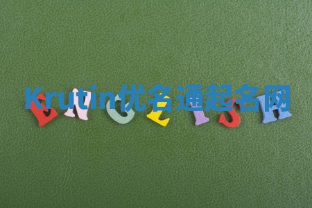 Krutin优名通起名网