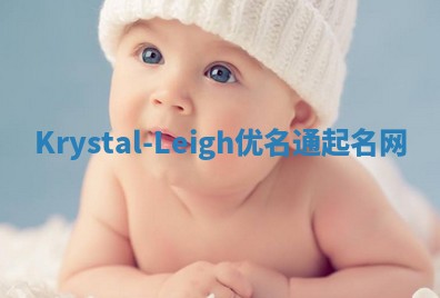 Krystal-Leigh优名通起名网