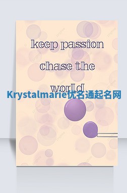 Krystalmarie优名通起名网