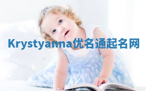 Krystyanna优名通起名网 Krystyanna优名通起名网