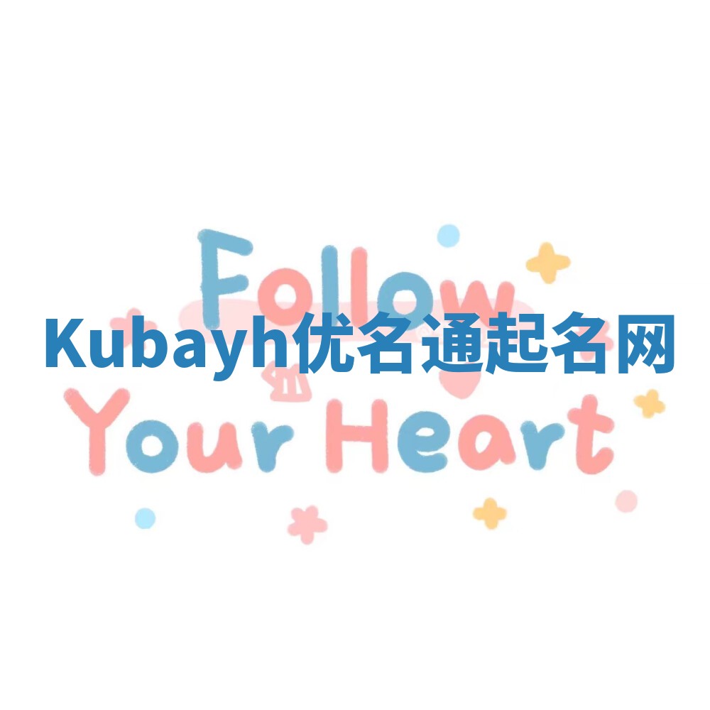 Kubayh优名通起名网