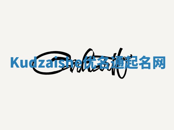 Kudzaishe优名通起名网