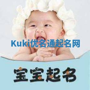 Kuki优名通起名网 Kuki优名通起名网
