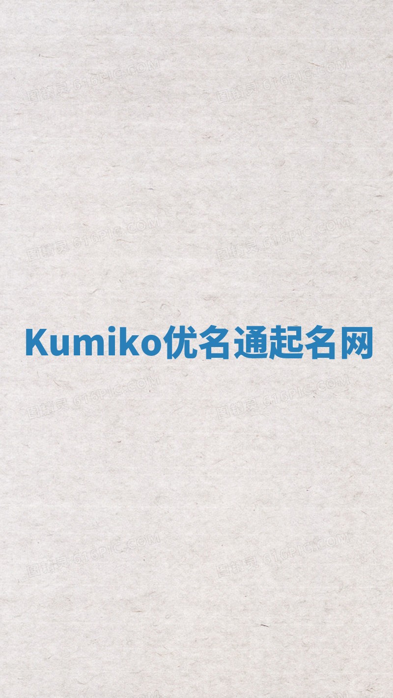 Kumiko优名通起名网 Kumiko优名通起名网