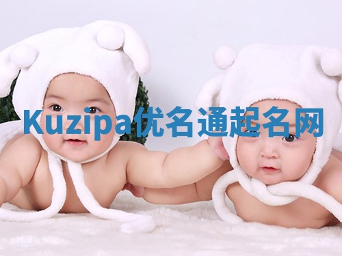 Kuzipa优名通起名网
