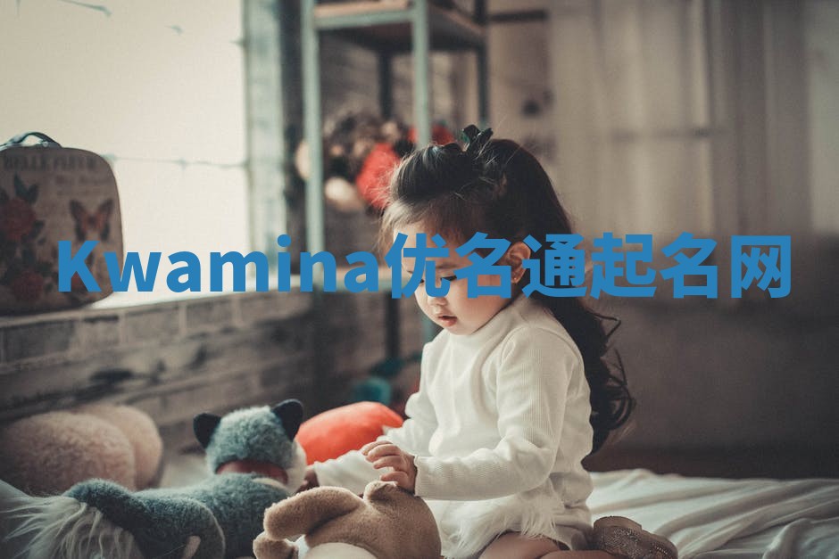 Kwamina优名通起名网