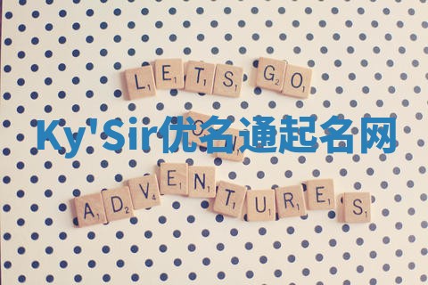 Ky'Sir优名通起名网