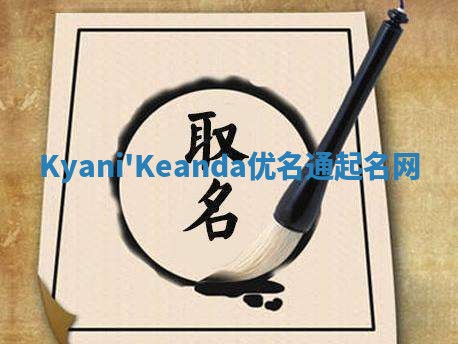 Kyani'Keanda优名通起名网