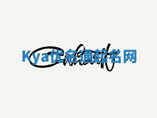 Kya优名通起名网