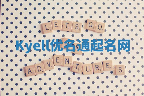 Kyell优名通起名网