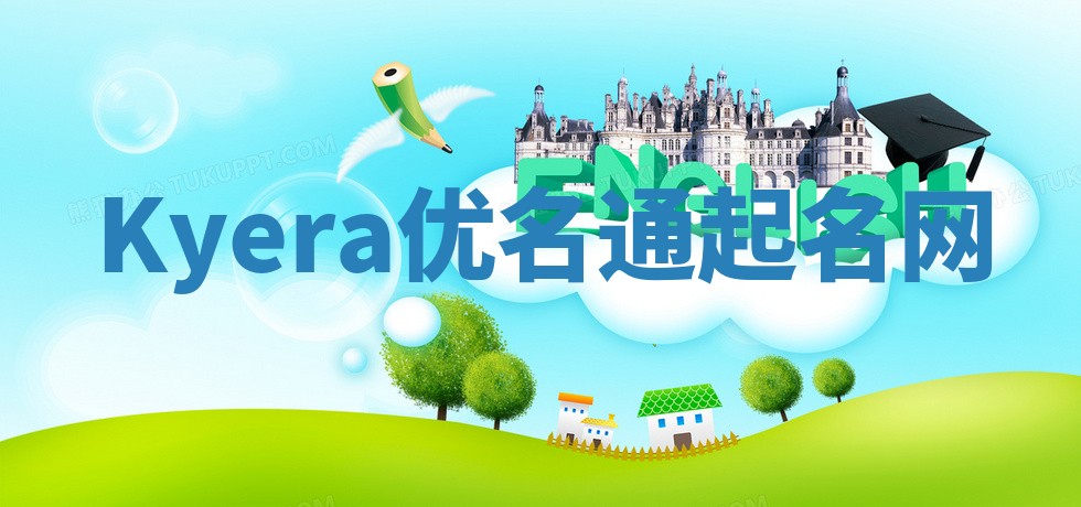 Kyera优名通起名网