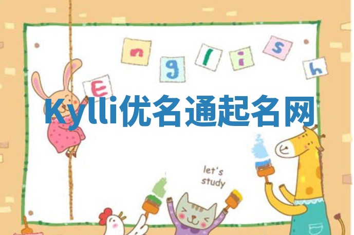 Kylli优名通起名网