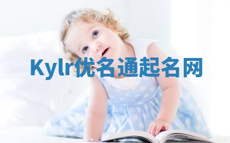 Kylr优名通起名网 Kylr优名通起名网