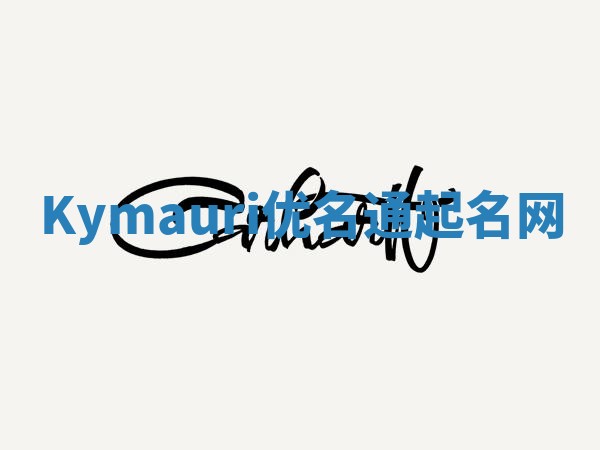 Kymauri优名通起名网