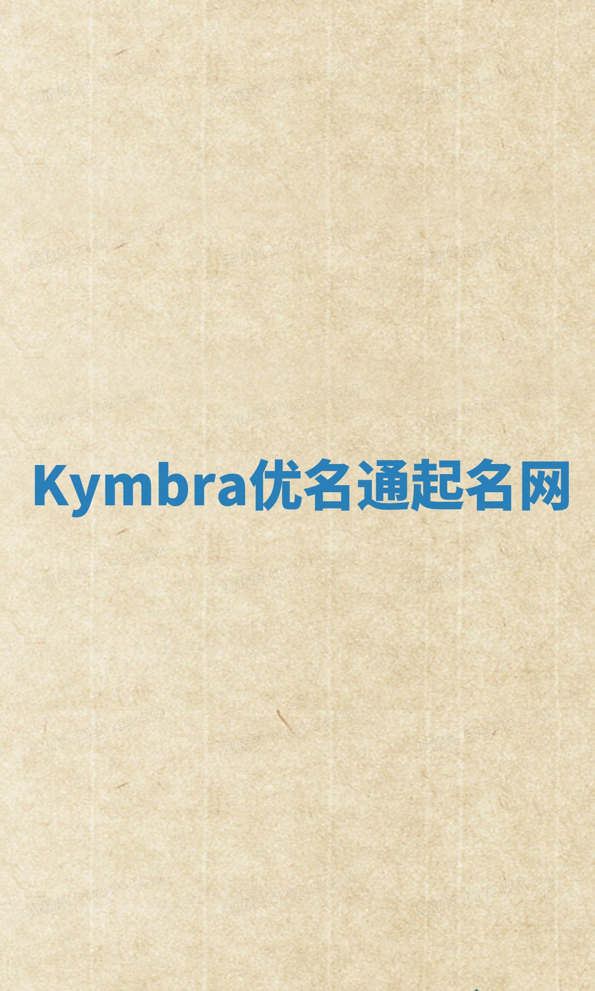 Kymbra优名通起名网