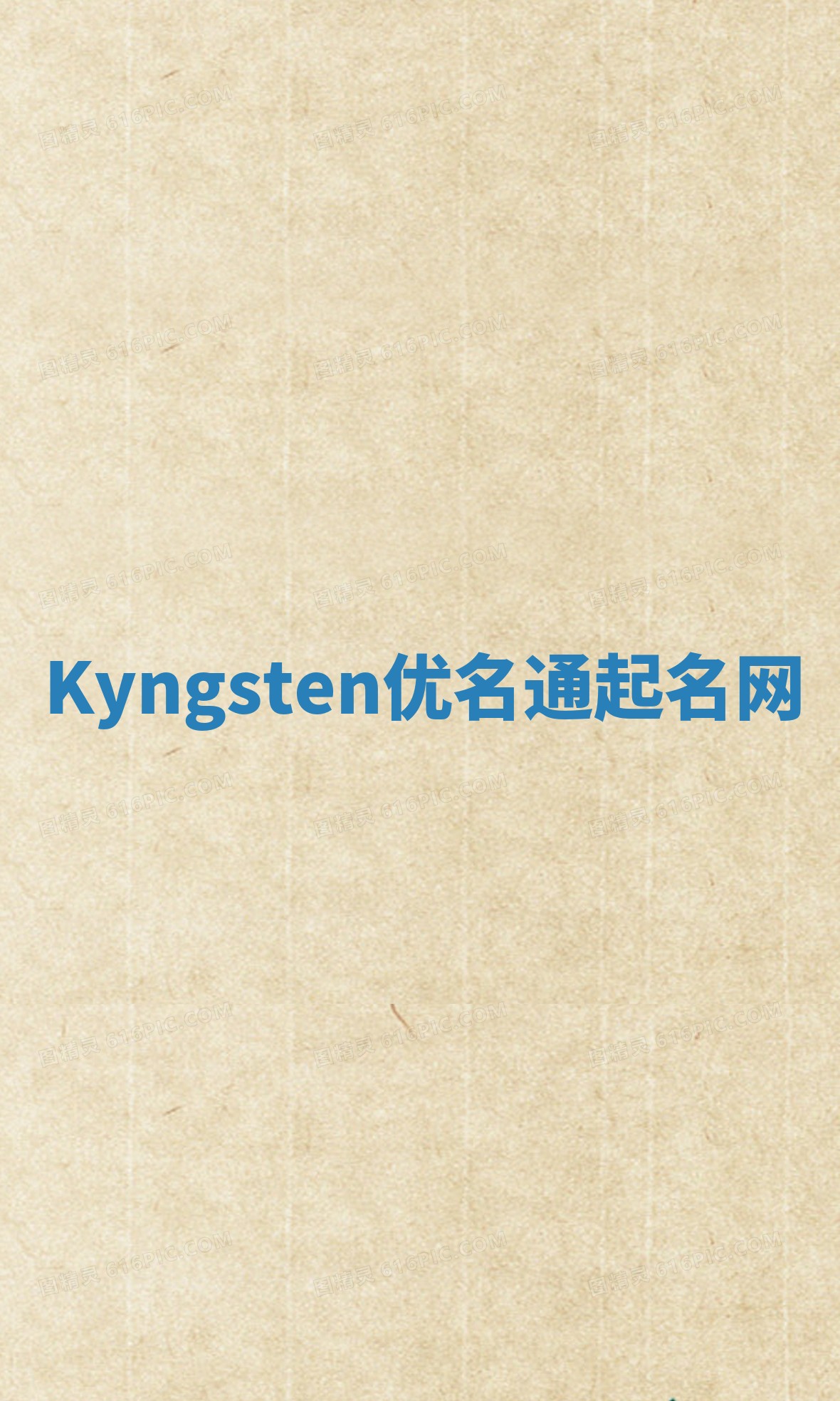 Kyngsten优名通起名网