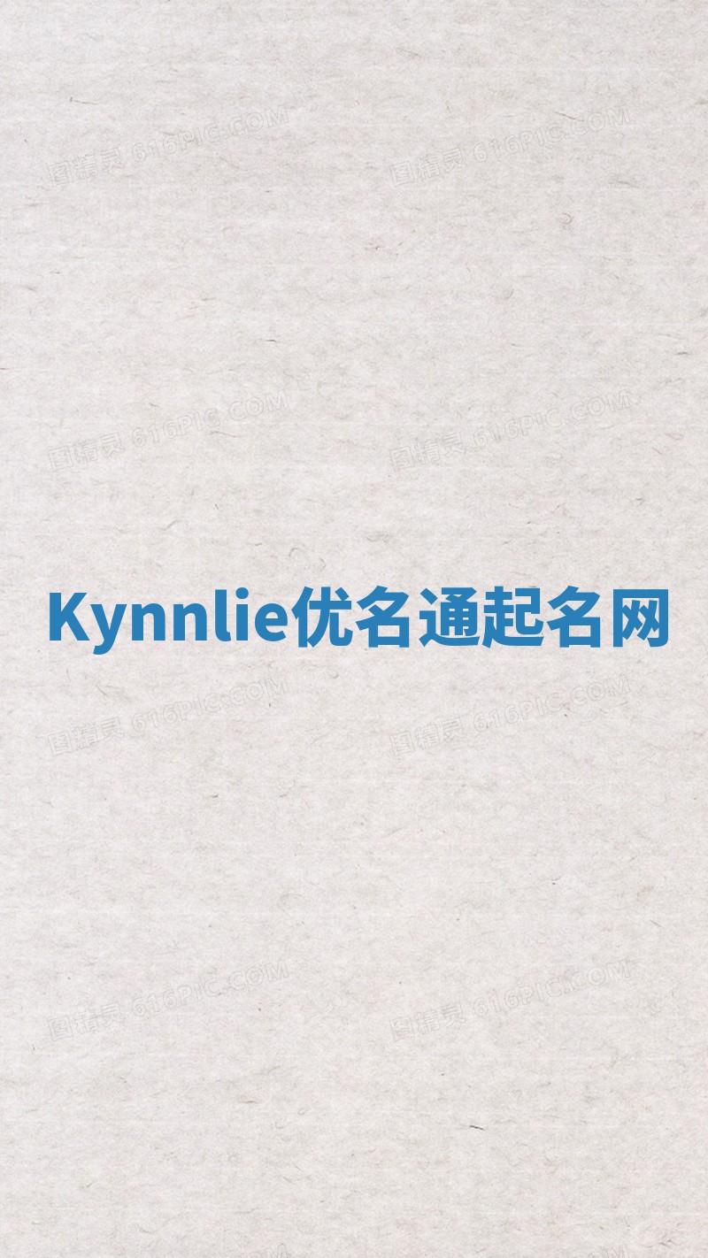 Kynnlie优名通起名网