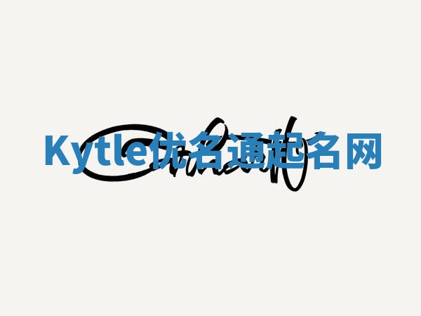Kytle优名通起名网
