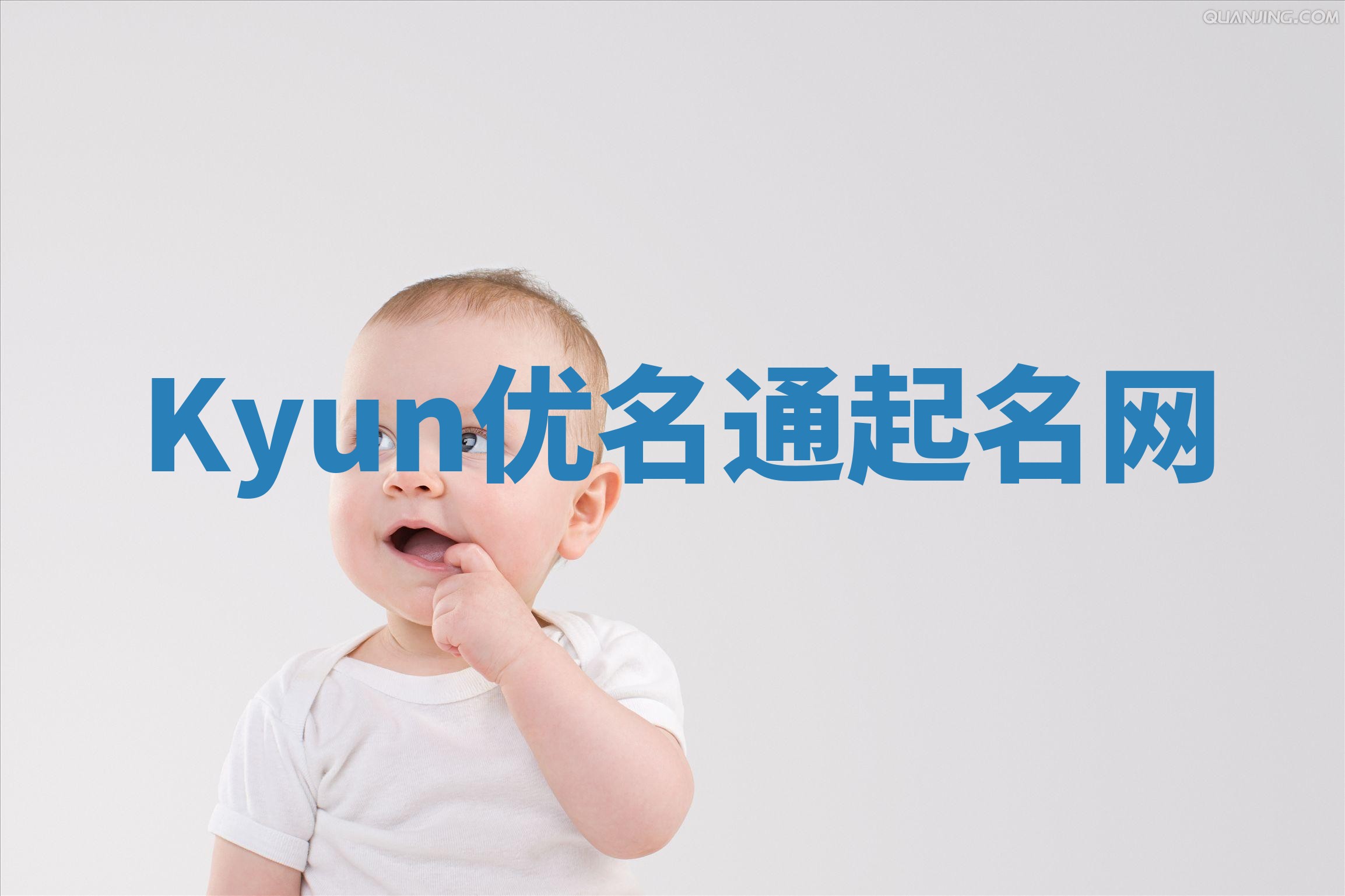 Kyun优名通起名网