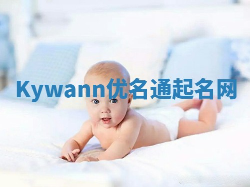 Kywann优名通起名网
