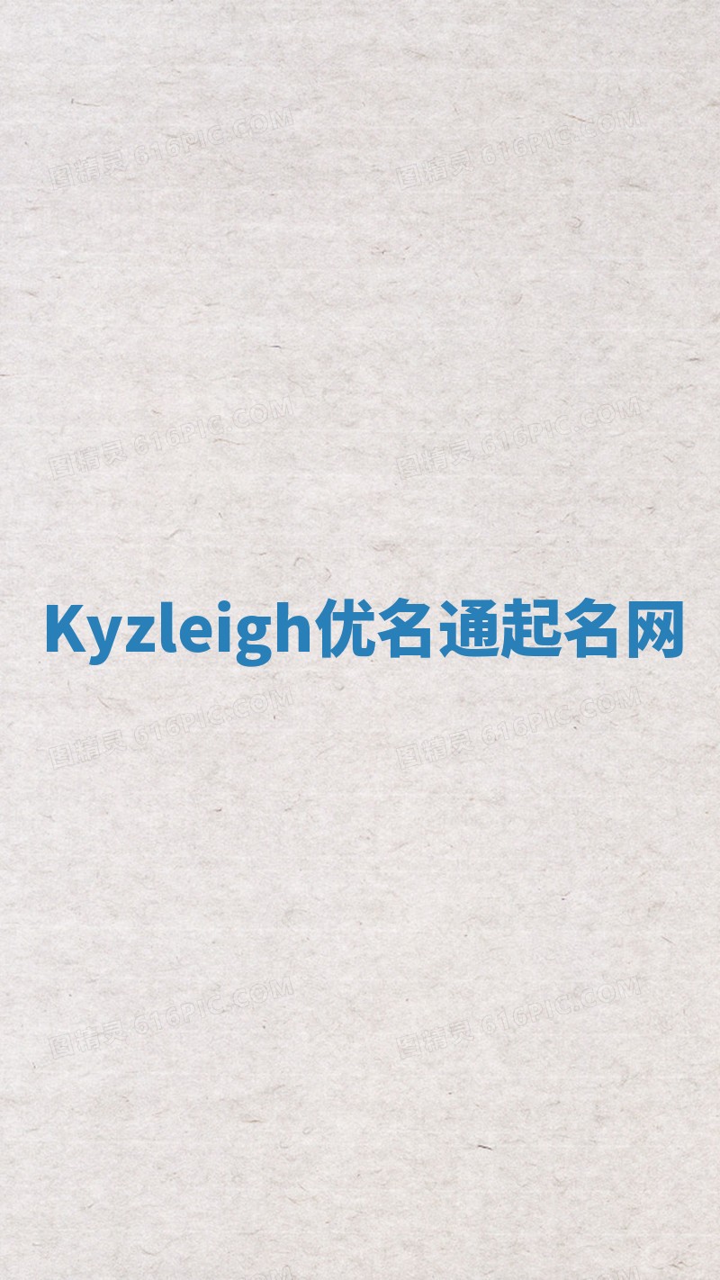 Kyzleigh优名通起名网