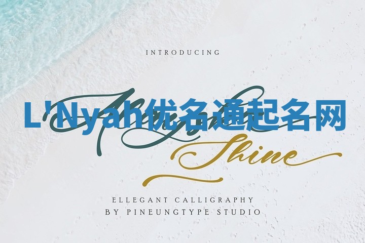 L'Nyah优名通起名网