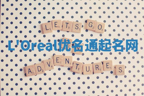 L'Oreal优名通起名网
