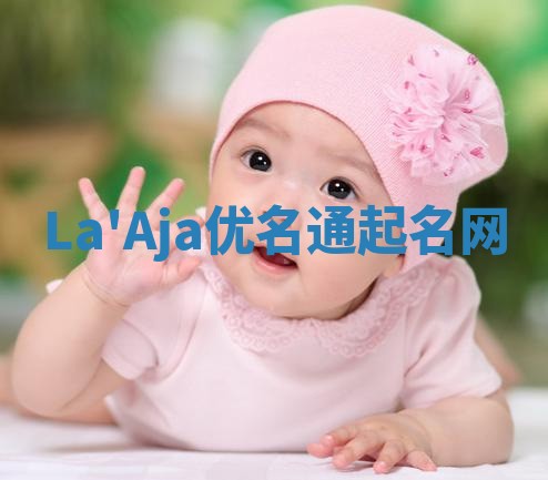 La'Aja优名通起名网