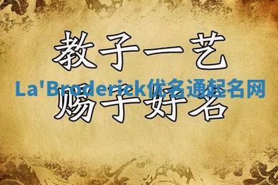 La'Broderick优名通起名网