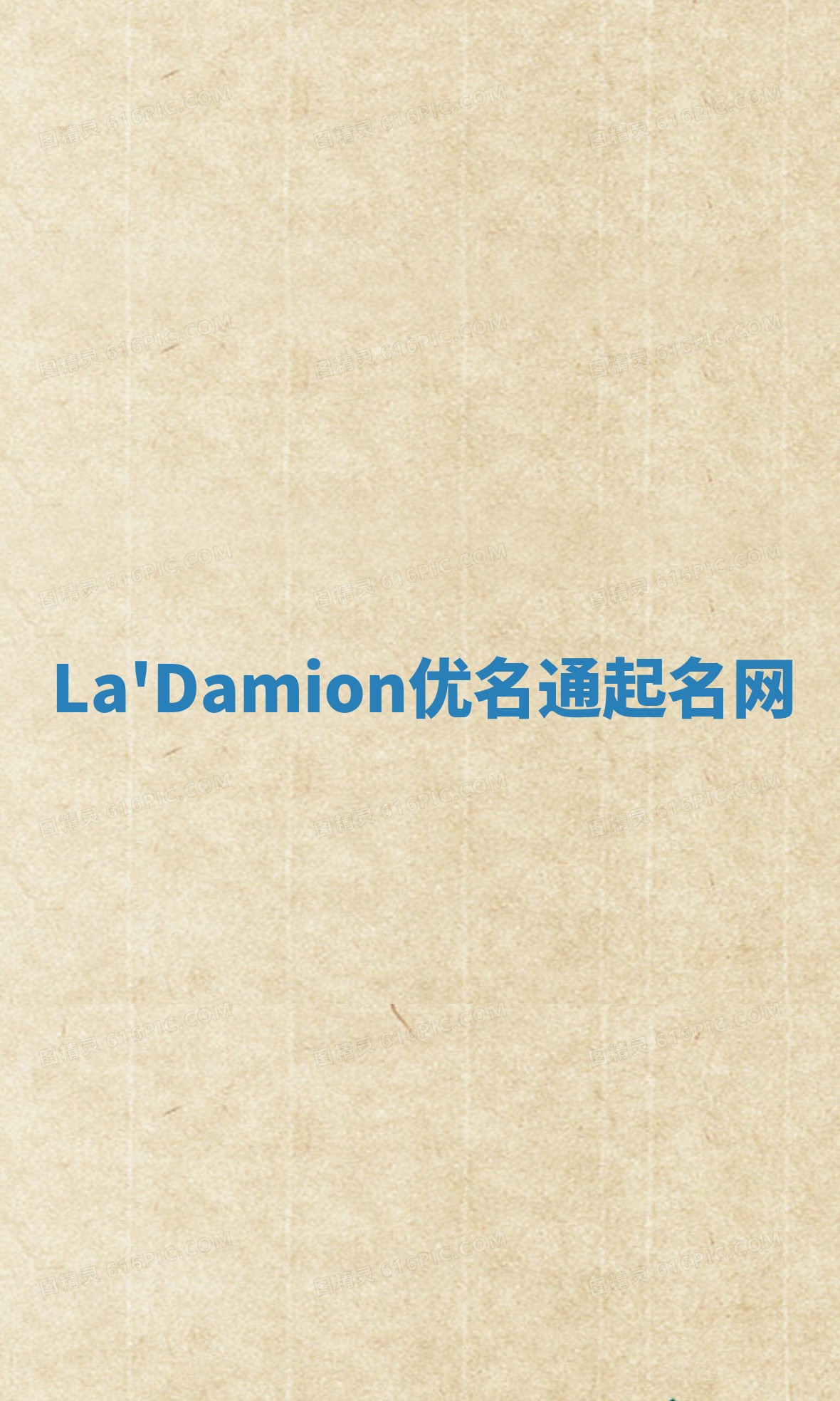 La'Damion优名通起名网