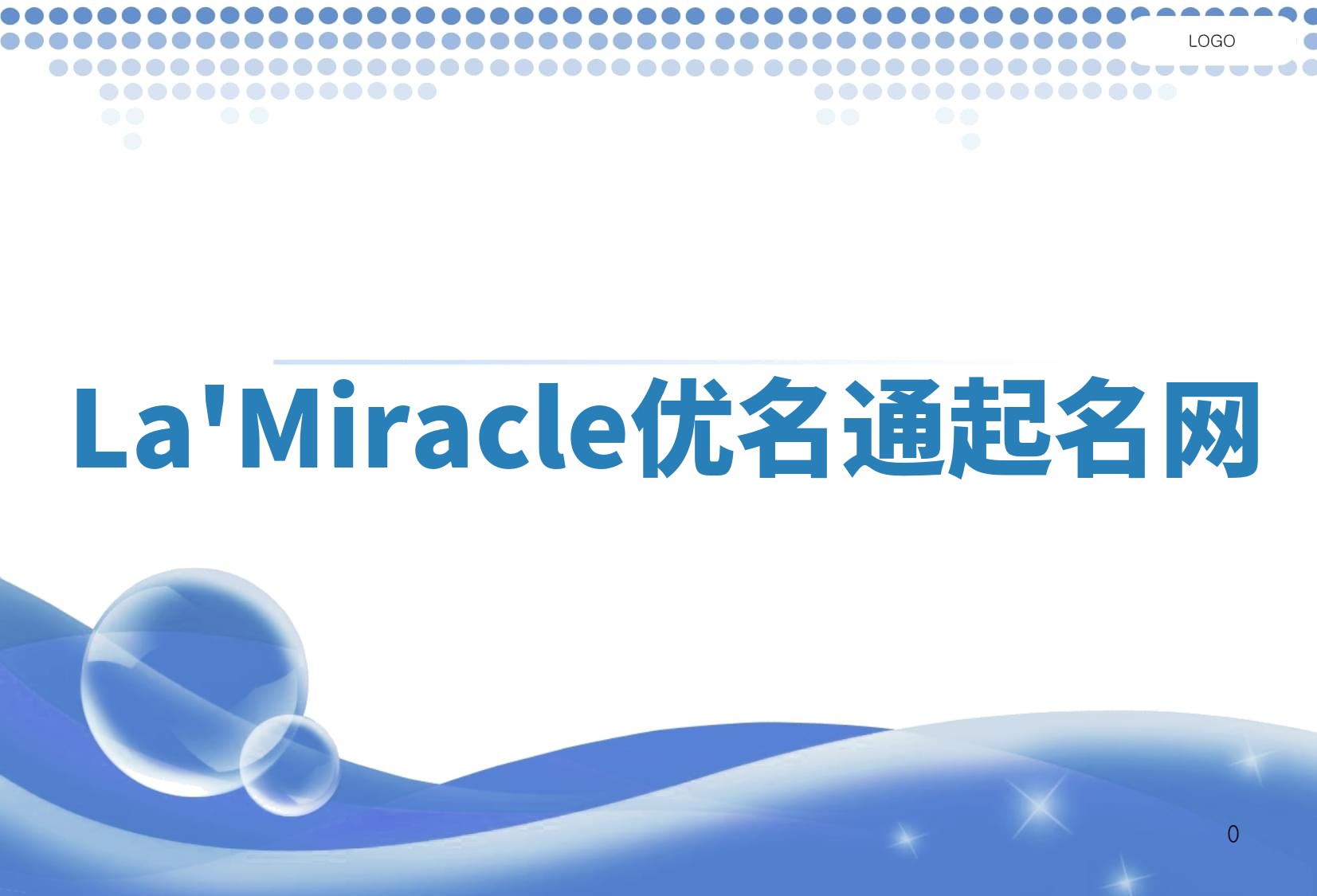 La'Miracle优名通起名网