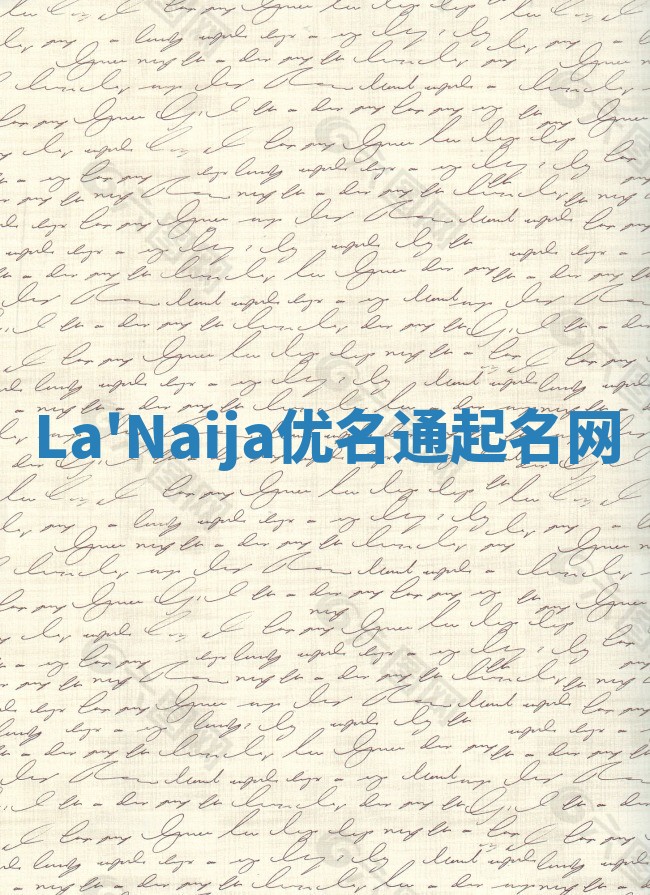 La'Naija优名通起名网