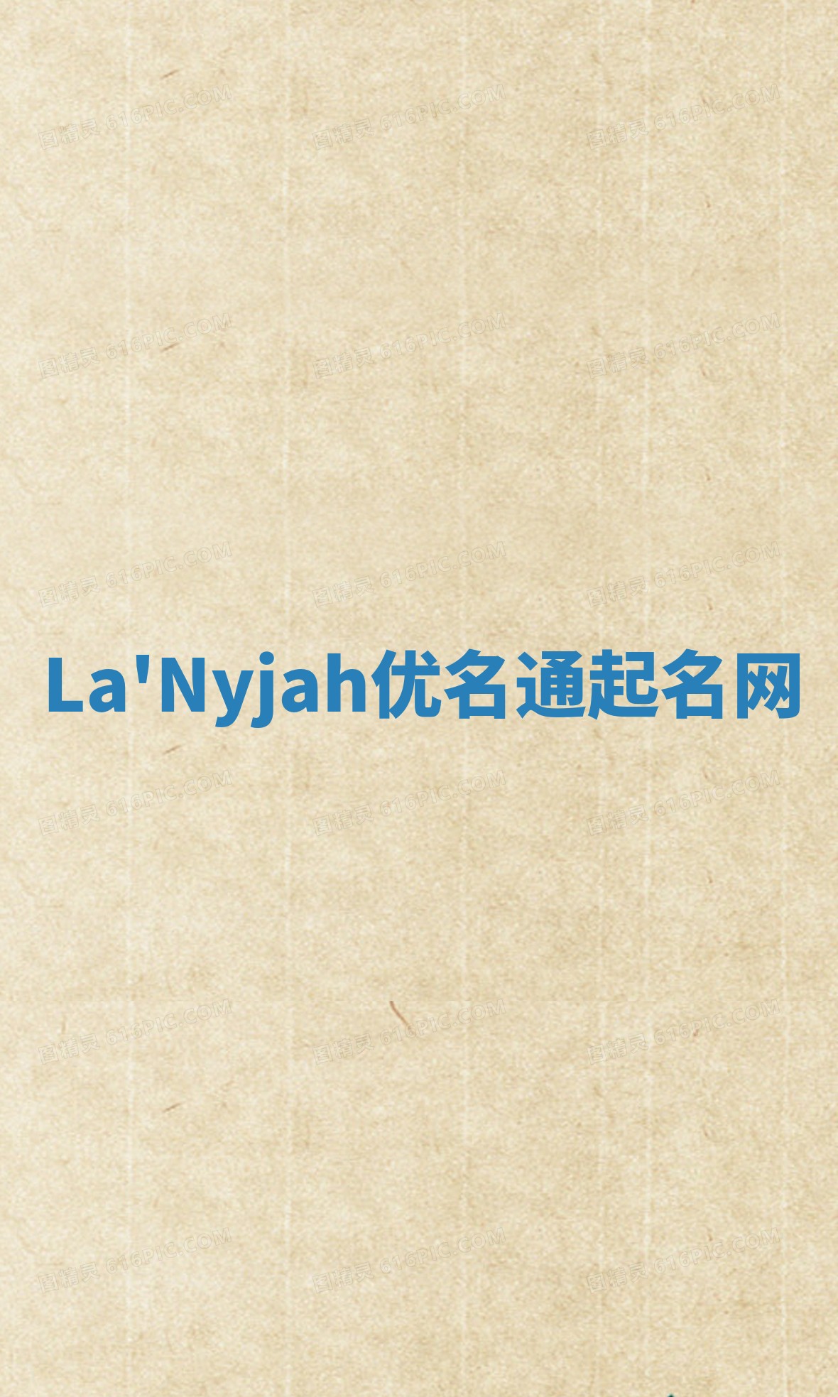 La'Nyjah优名通起名网
