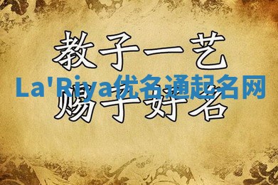 La'Riya优名通起名网