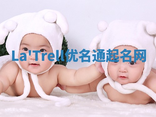 La'Trell优名通起名网